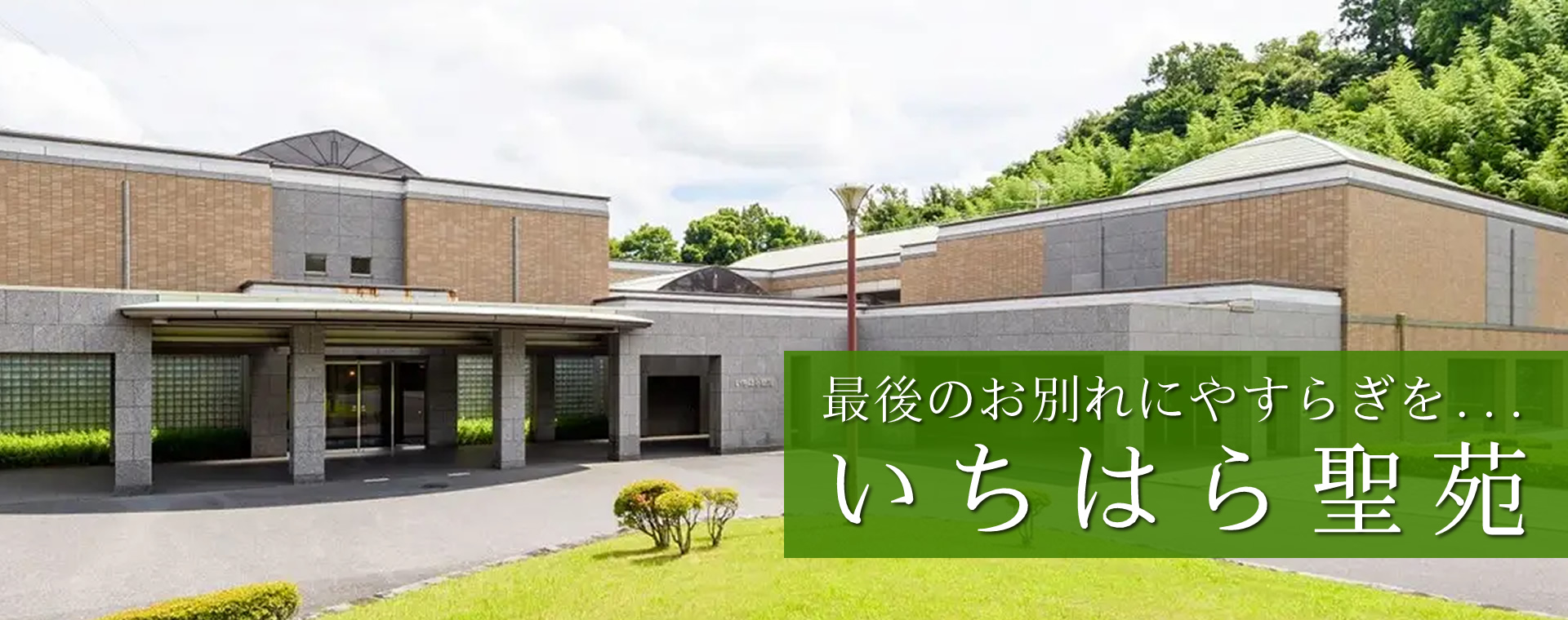 いちはら聖苑／千葉県市原市今富／公営火葬場