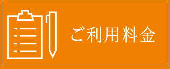 ご利用料金